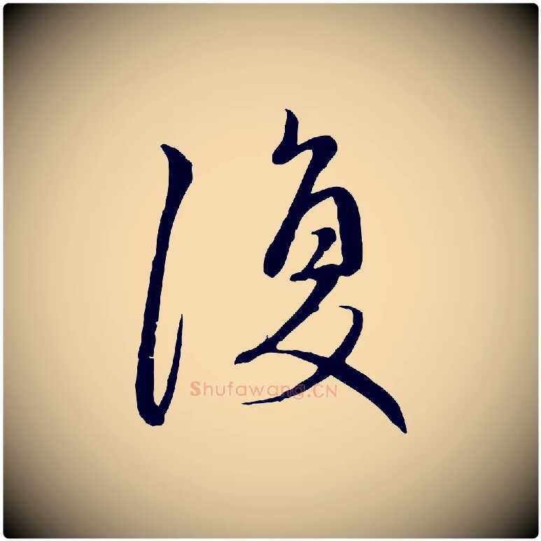 復毛笔行楷写法,摘自元代赵孟頫与中峰札