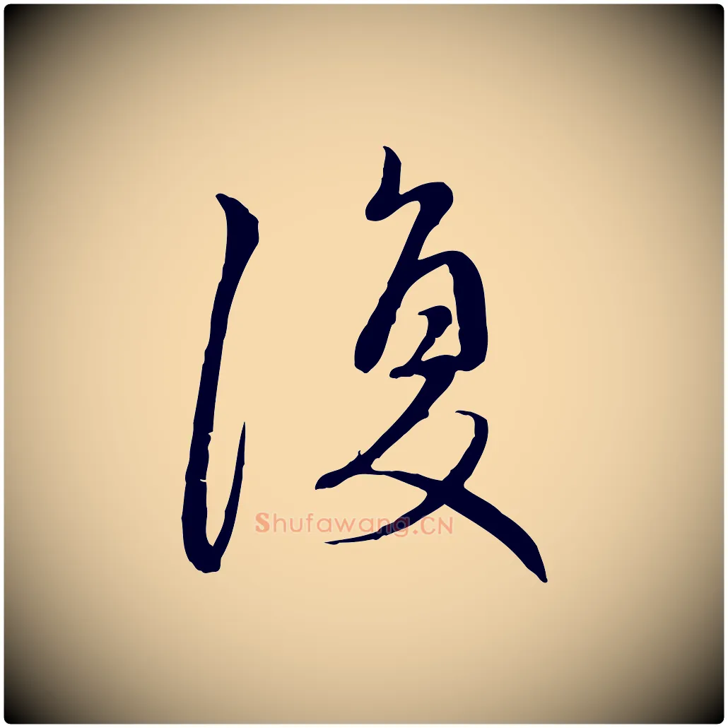 復毛笔行楷写法,摘自元代赵孟頫与中峰札