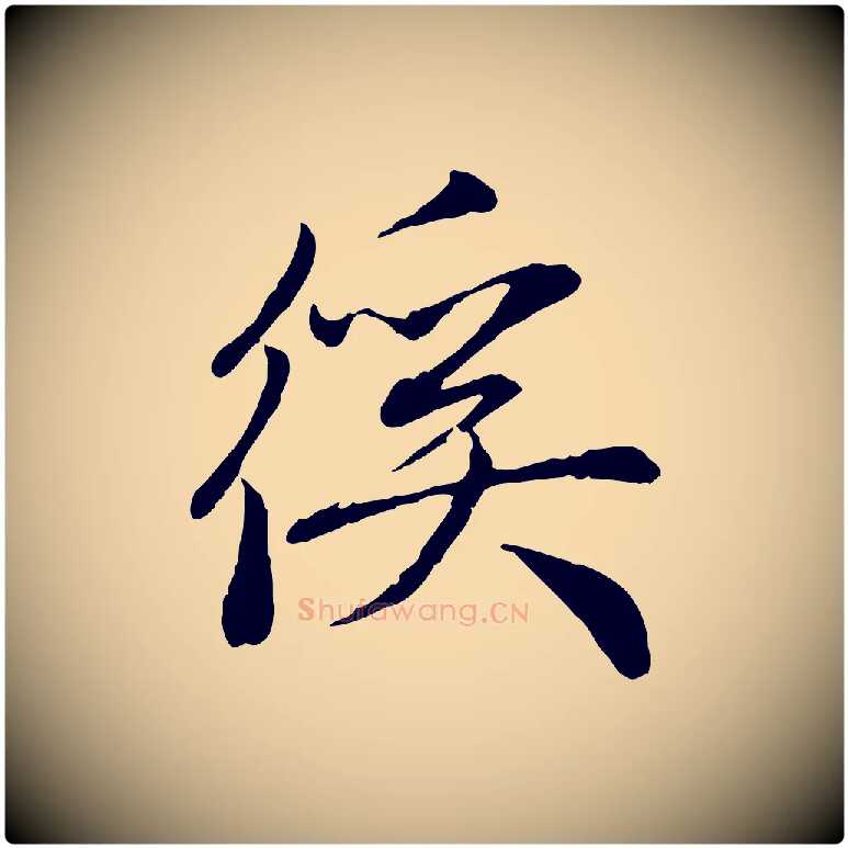 徯毛笔行楷写法,摘自元代赵孟頫与中峰札