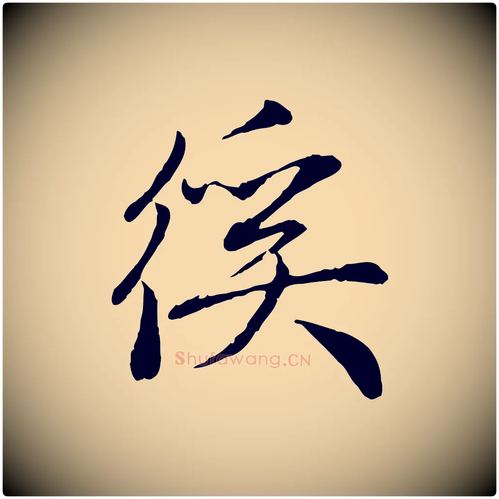 徯毛笔行楷写法,摘自元代赵孟頫与中峰札