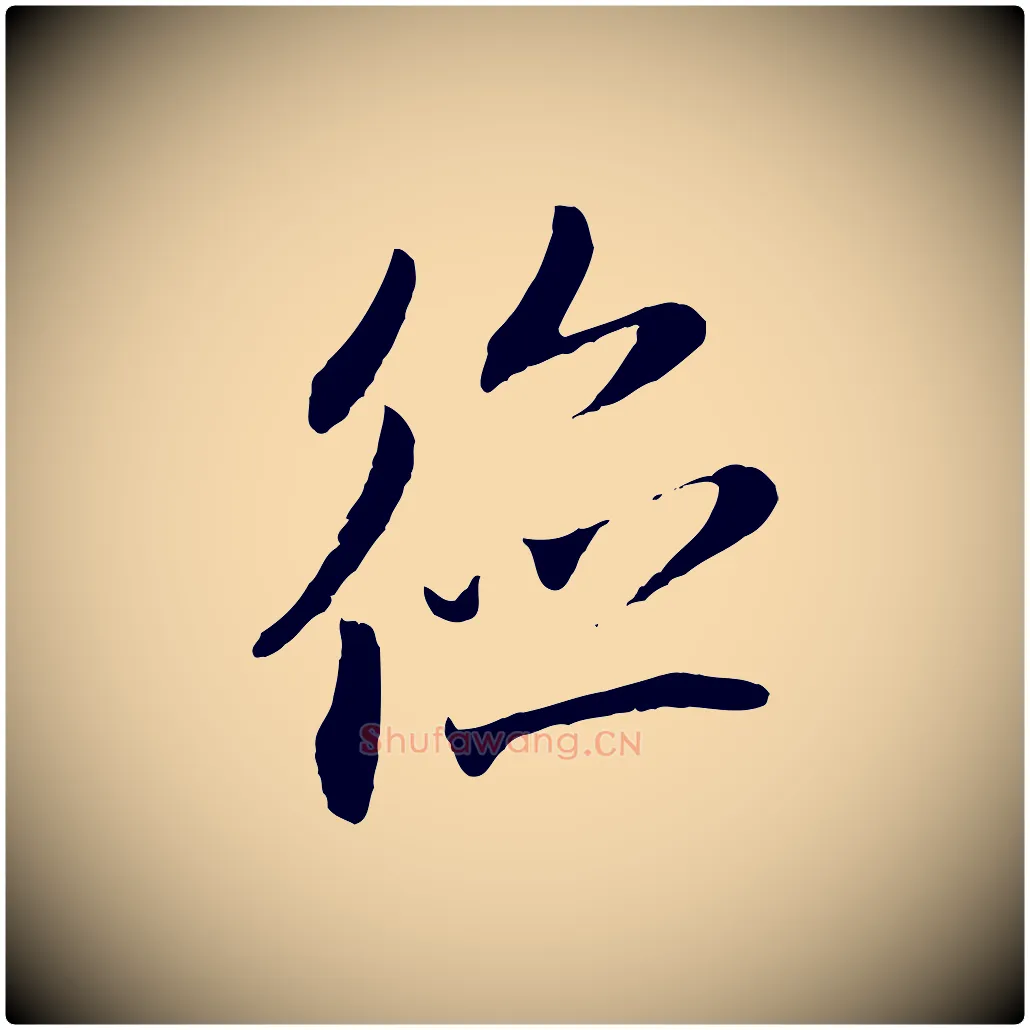 德毛笔行楷写法,摘自元代赵孟頫与中峰札