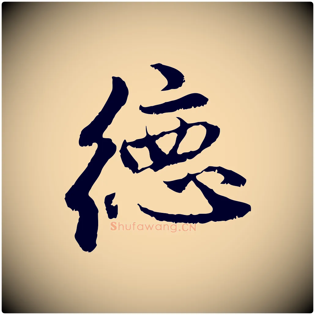 德毛笔行楷写法,摘自元代赵孟頫与中峰札