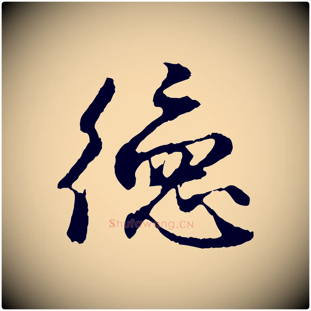 德毛笔行楷写法,摘自元代赵孟頫与中峰札