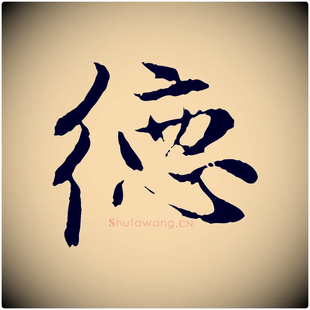 德毛笔行楷写法,摘自元代赵孟頫与中峰札