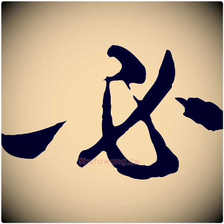 必毛笔行楷写法,摘自元代赵孟頫与中峰札