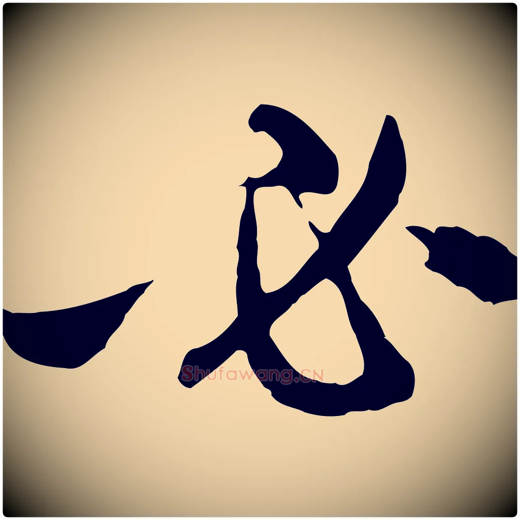 必毛笔行楷写法,摘自元代赵孟頫与中峰札