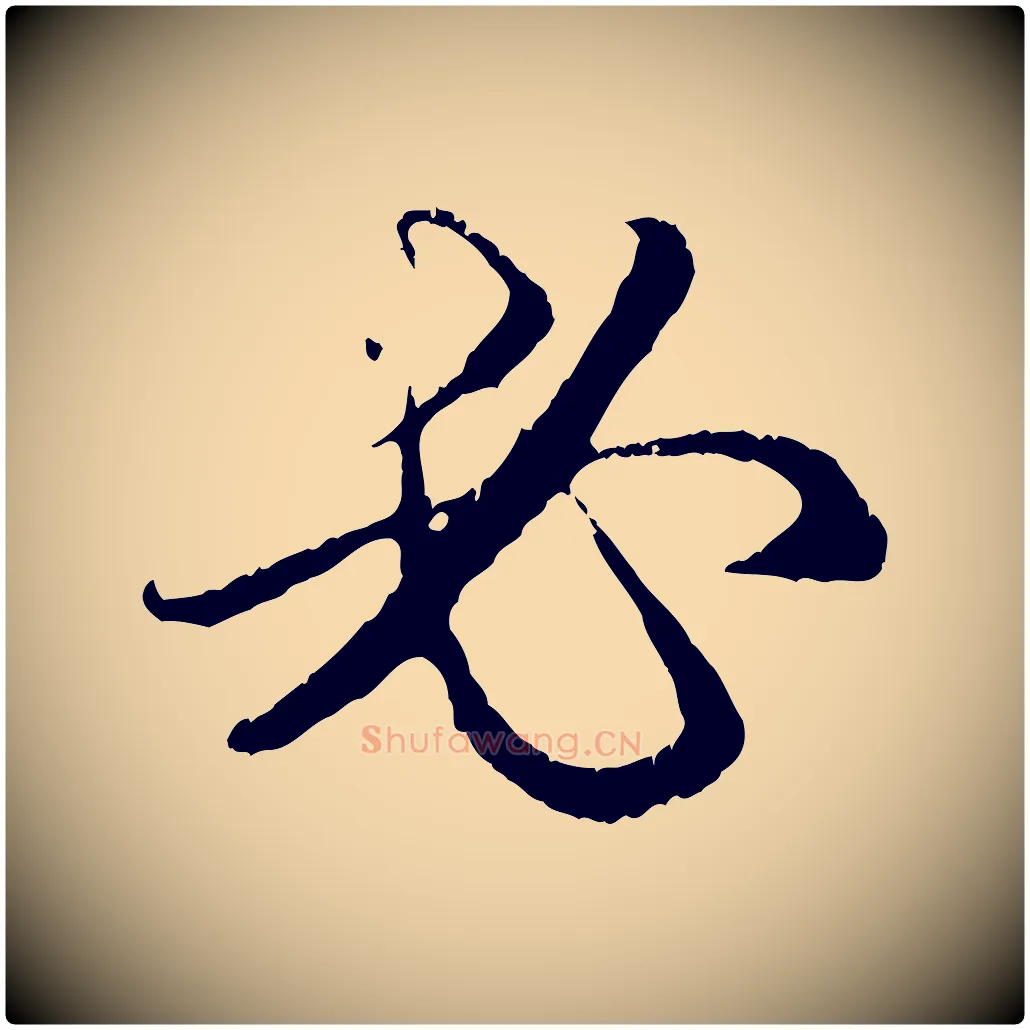 必毛笔行楷写法,摘自元代赵孟頫与中峰札