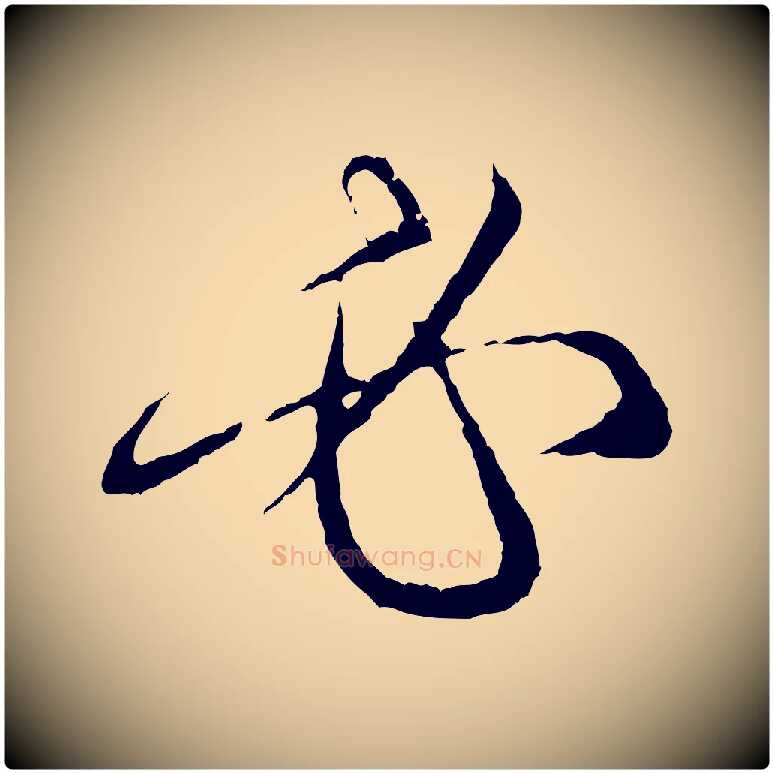 必毛笔行楷写法,摘自元代赵孟頫与中峰札