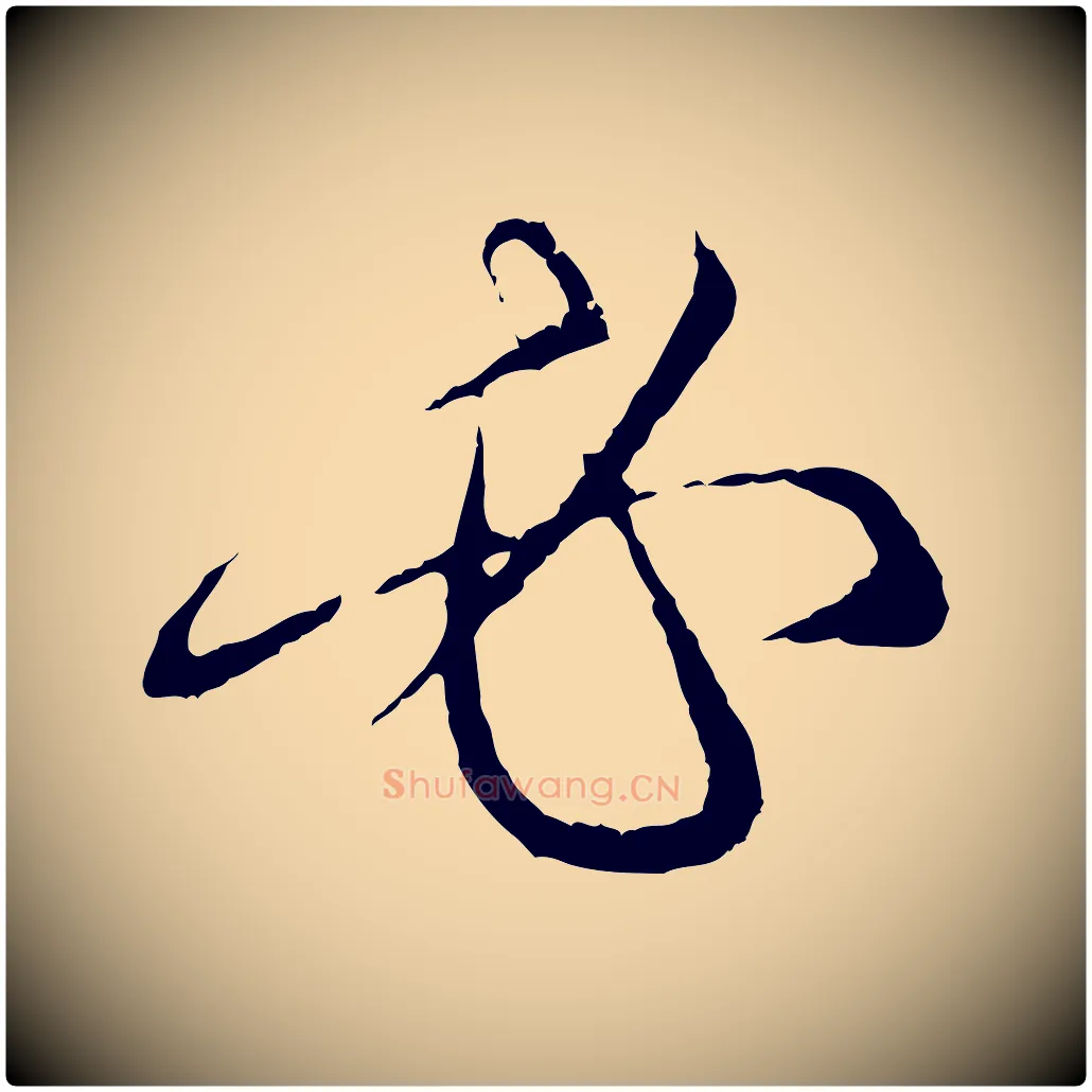 必毛笔行楷写法,摘自元代赵孟頫与中峰札