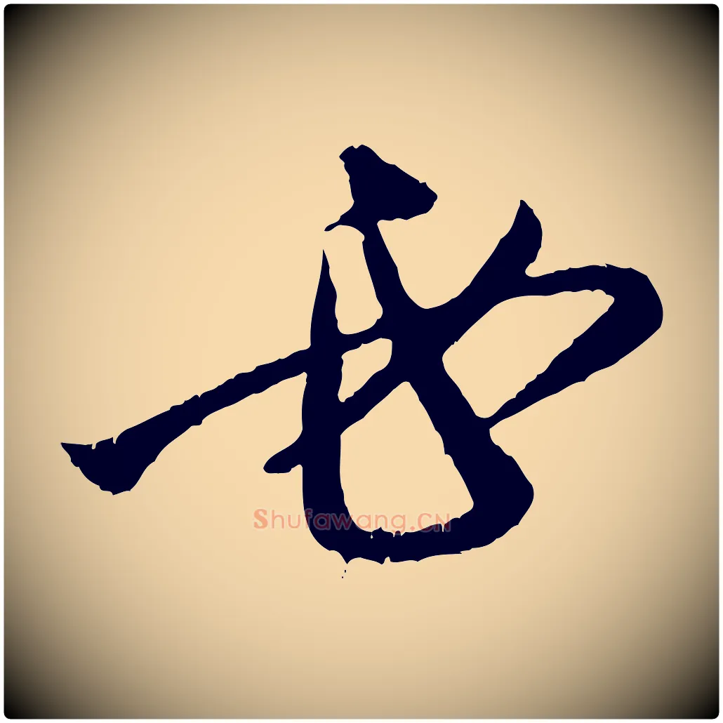 必毛笔行楷写法,摘自元代赵孟頫与中峰札