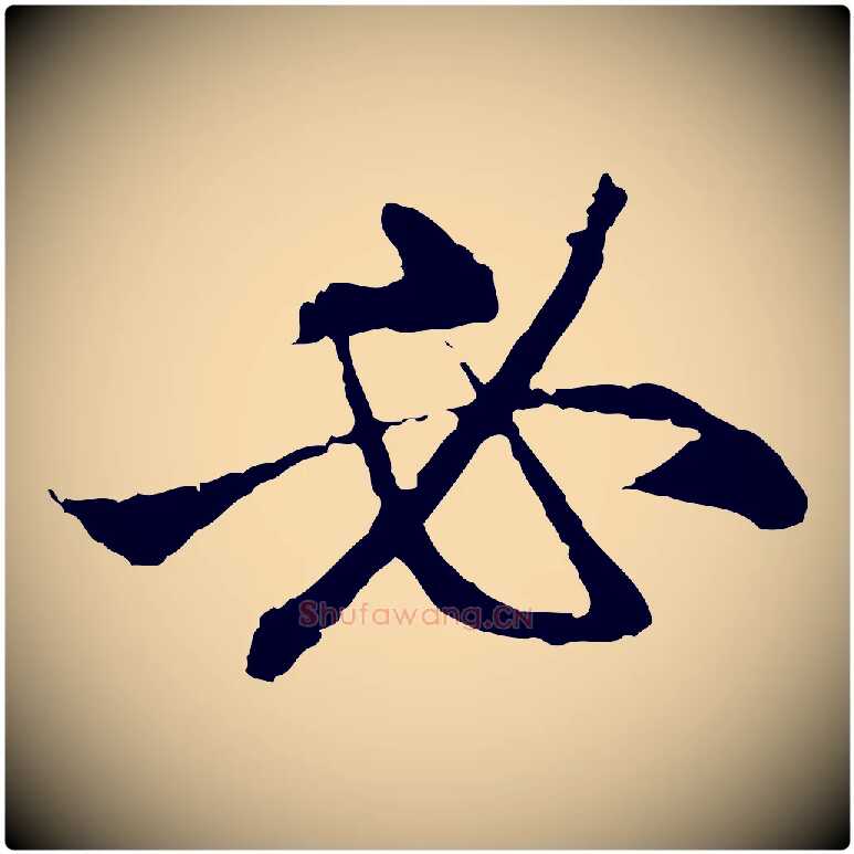 必毛笔行楷写法,摘自元代赵孟頫与中峰札