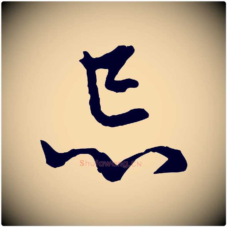 忌毛笔行楷写法,摘自元代赵孟頫与中峰札