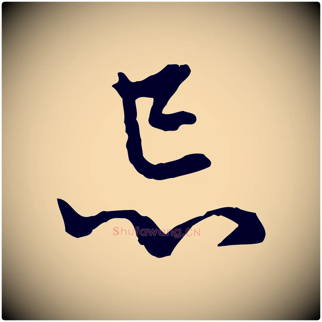 忌毛笔行楷写法,摘自元代赵孟頫与中峰札
