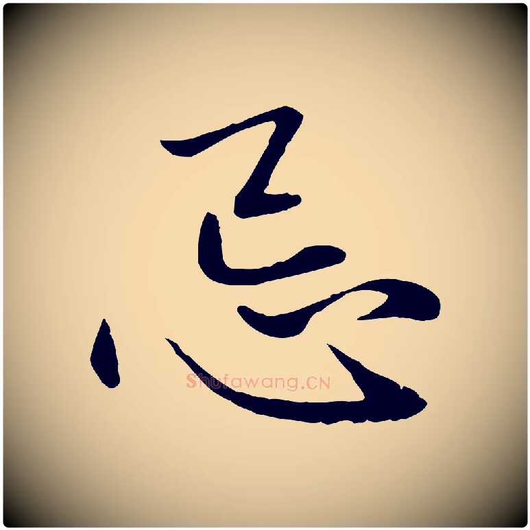 忌毛笔行楷写法,摘自元代赵孟頫与中峰札