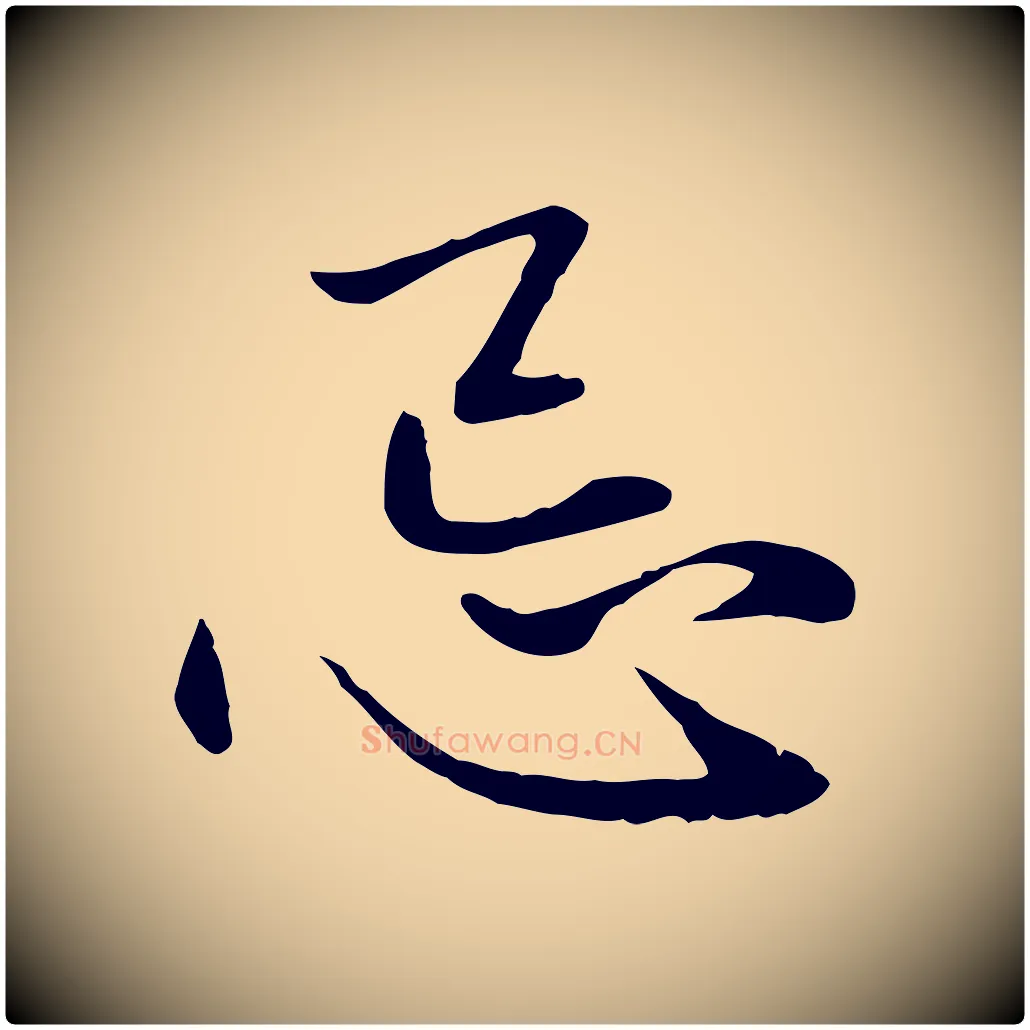 忌毛笔行楷写法,摘自元代赵孟頫与中峰札