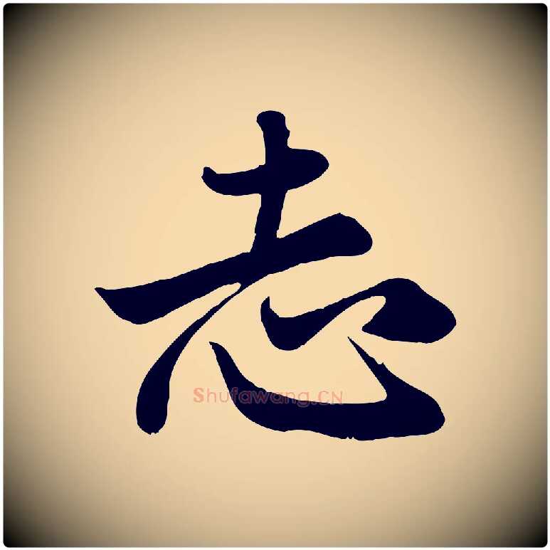 志毛笔行楷写法,摘自元代赵孟頫与中峰札