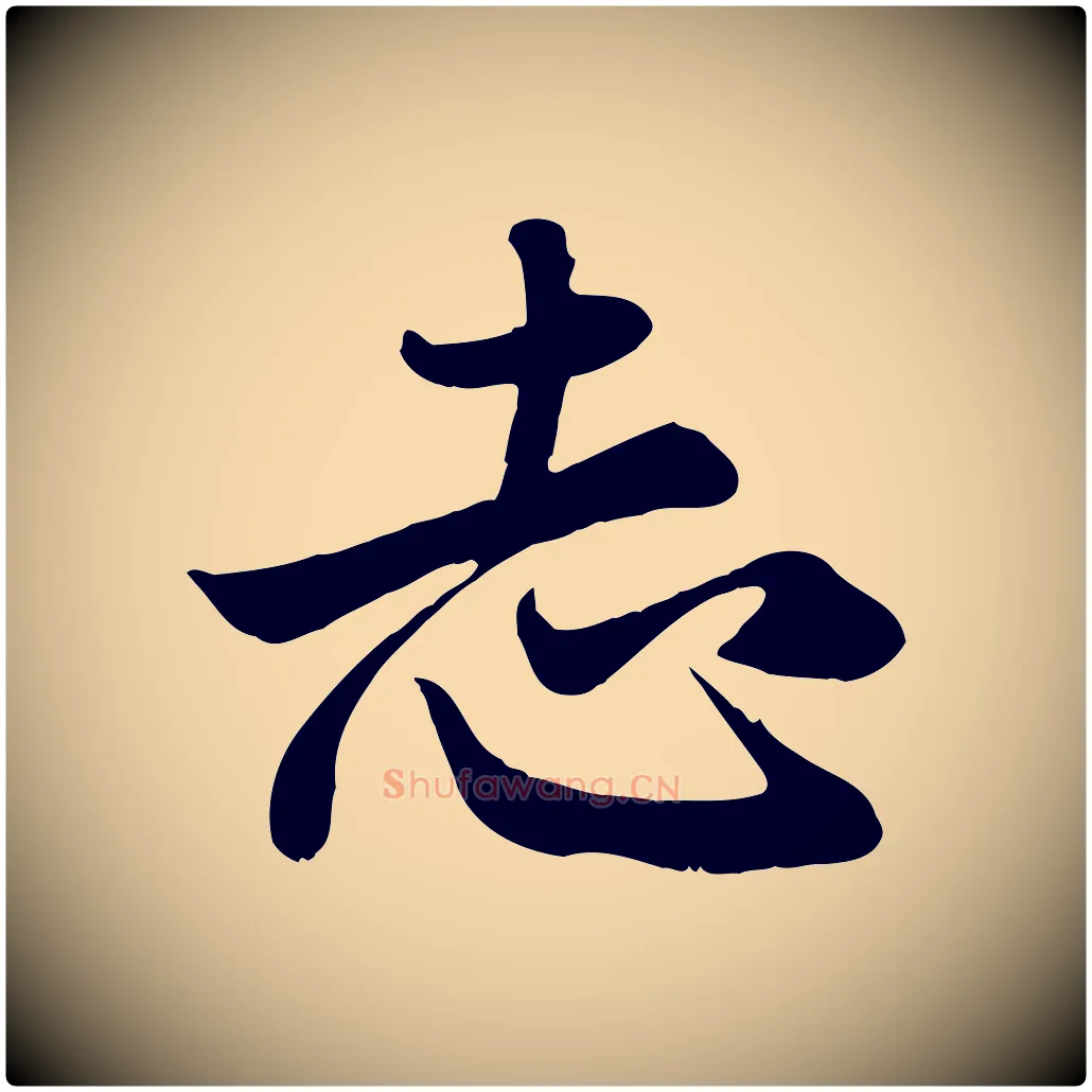 志毛笔行楷写法,摘自元代赵孟頫与中峰札