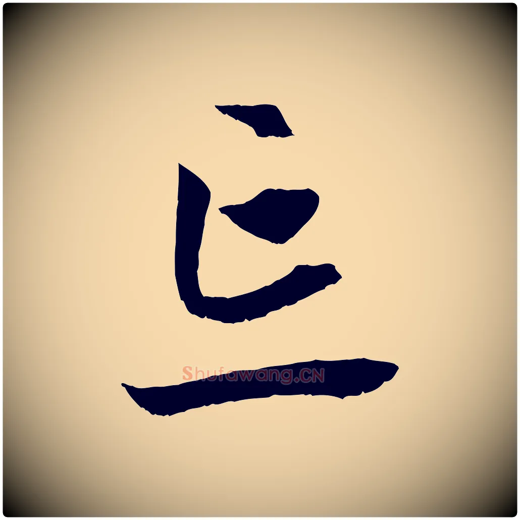 忘毛笔行楷写法,摘自元代赵孟頫与中峰札