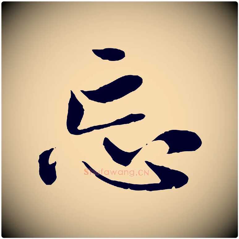 忘毛笔行楷写法,摘自元代赵孟頫与中峰札