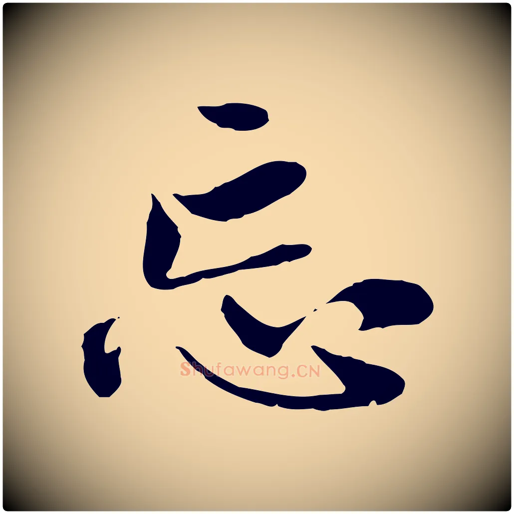 忘毛笔行楷写法,摘自元代赵孟頫与中峰札