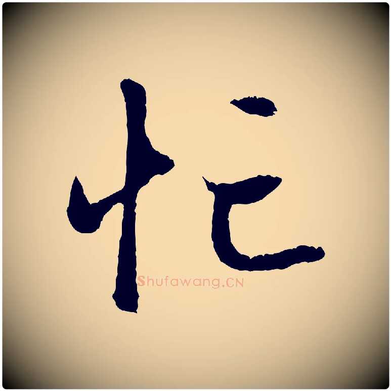 忙毛笔行楷写法,摘自元代赵孟頫与中峰札