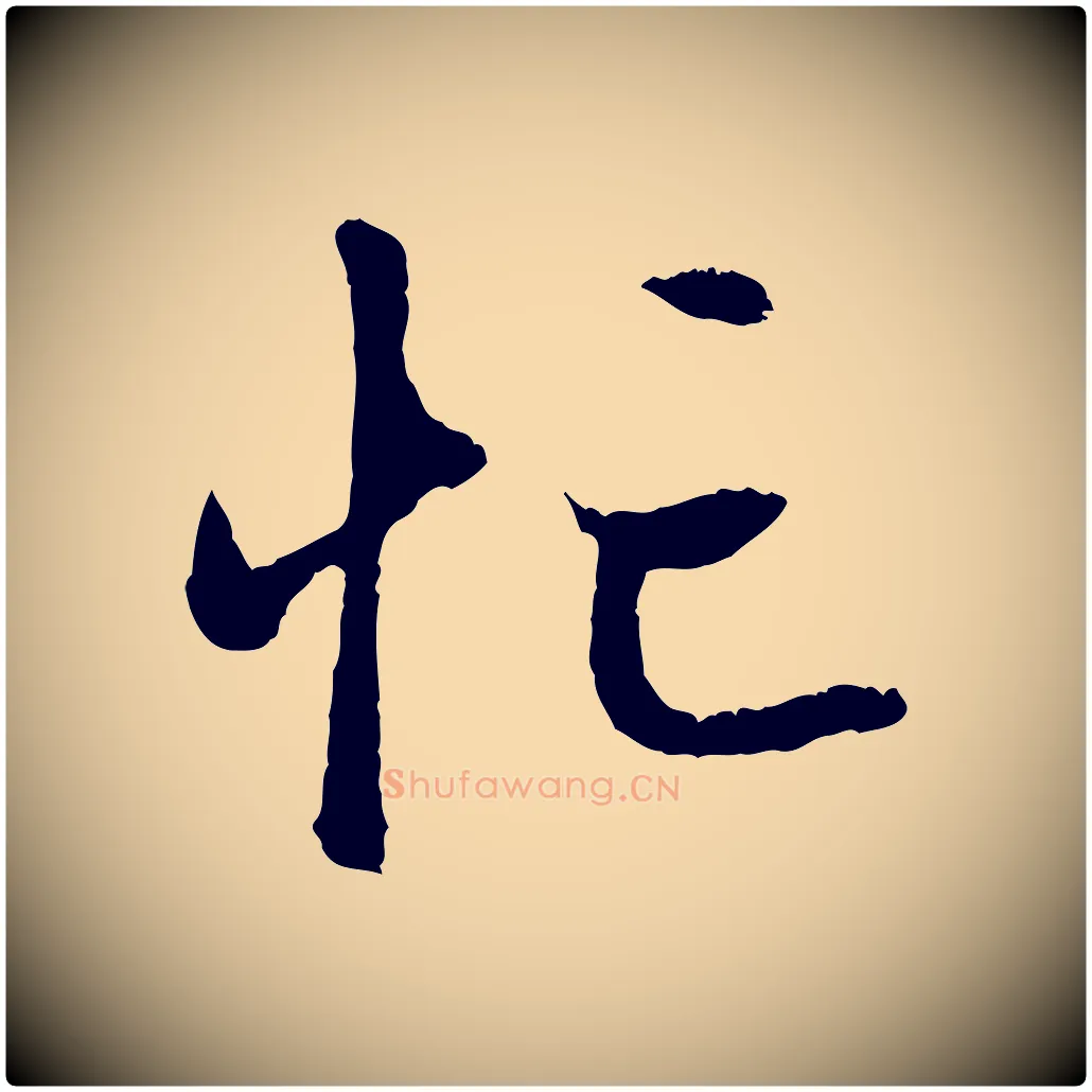 忙毛笔行楷写法,摘自元代赵孟頫与中峰札