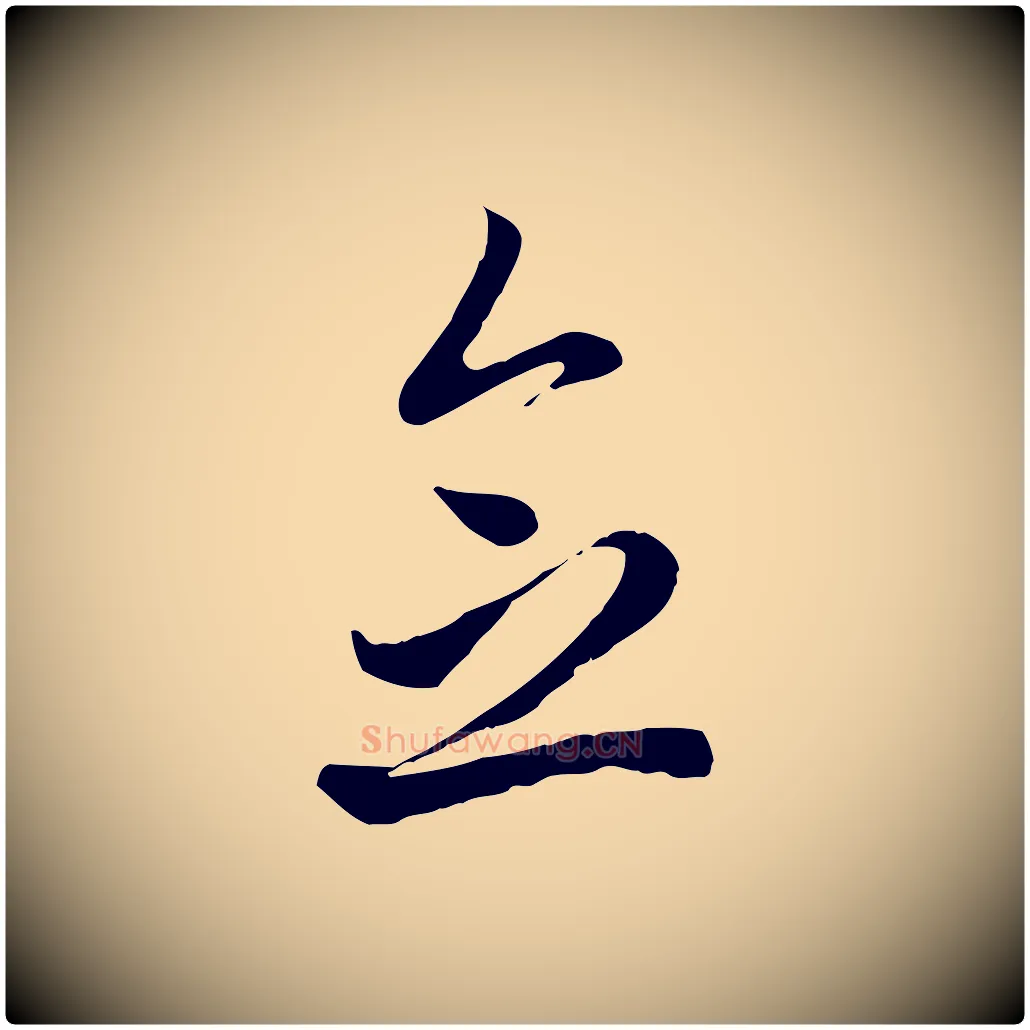 念毛笔行楷写法,摘自元代赵孟頫与中峰札