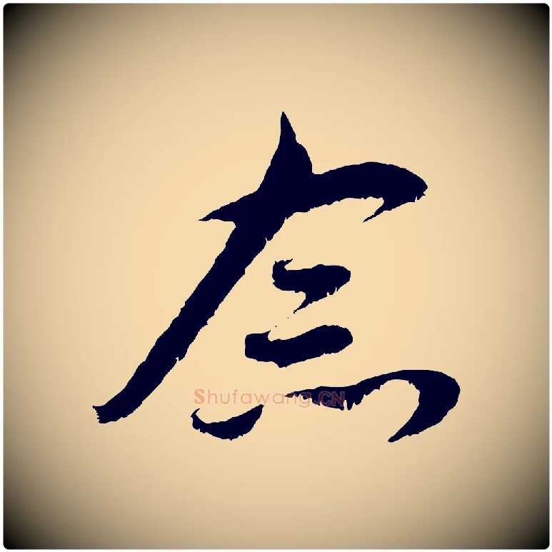 念毛笔行楷写法,摘自元代赵孟頫与中峰札