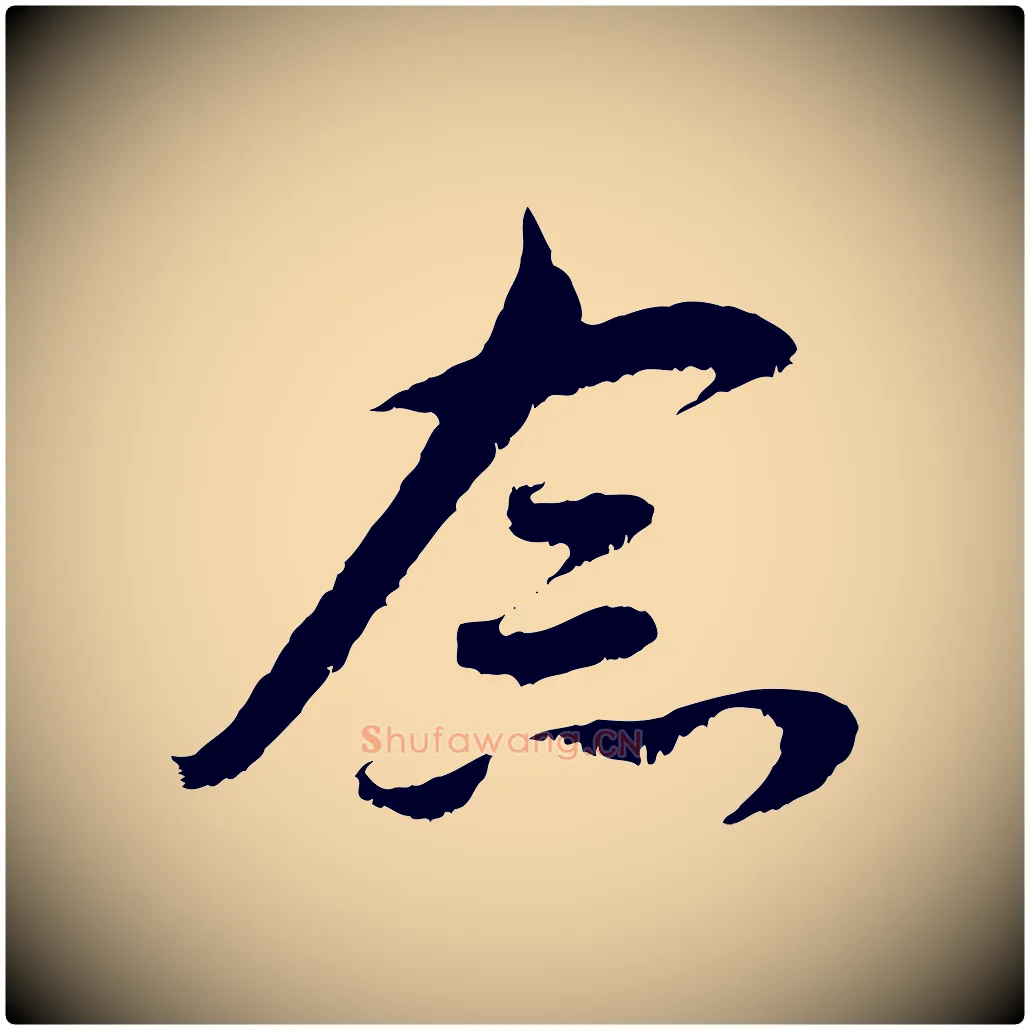 念毛笔行楷写法,摘自元代赵孟頫与中峰札