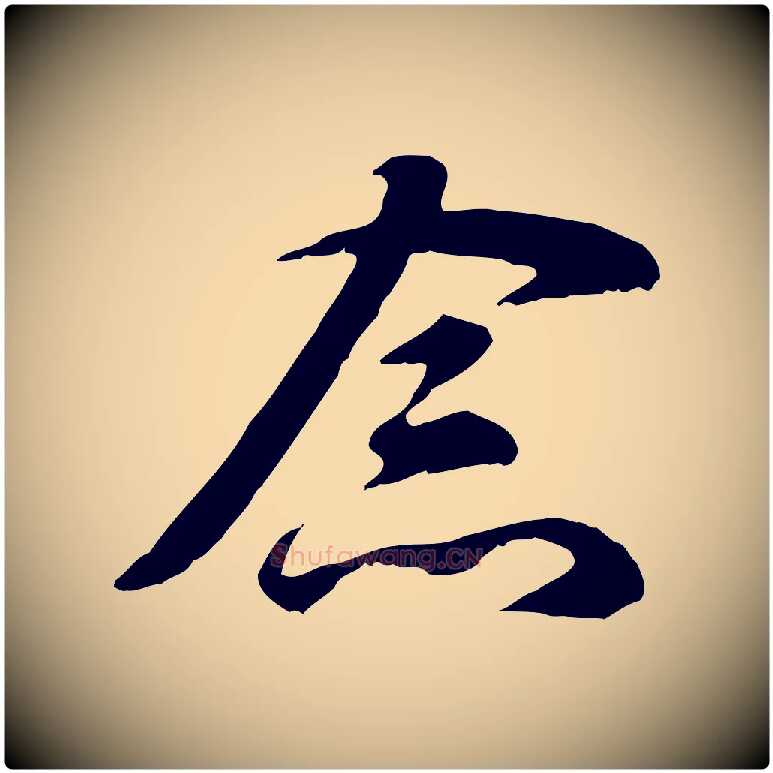 念毛笔行楷写法,摘自元代赵孟頫与中峰札