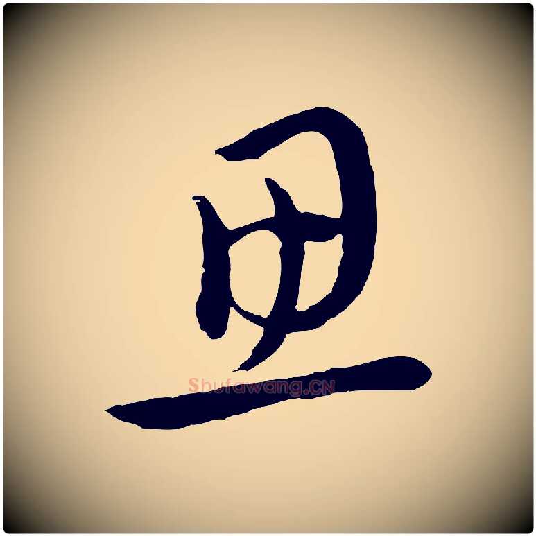 思毛笔行楷写法,摘自元代赵孟頫与中峰札