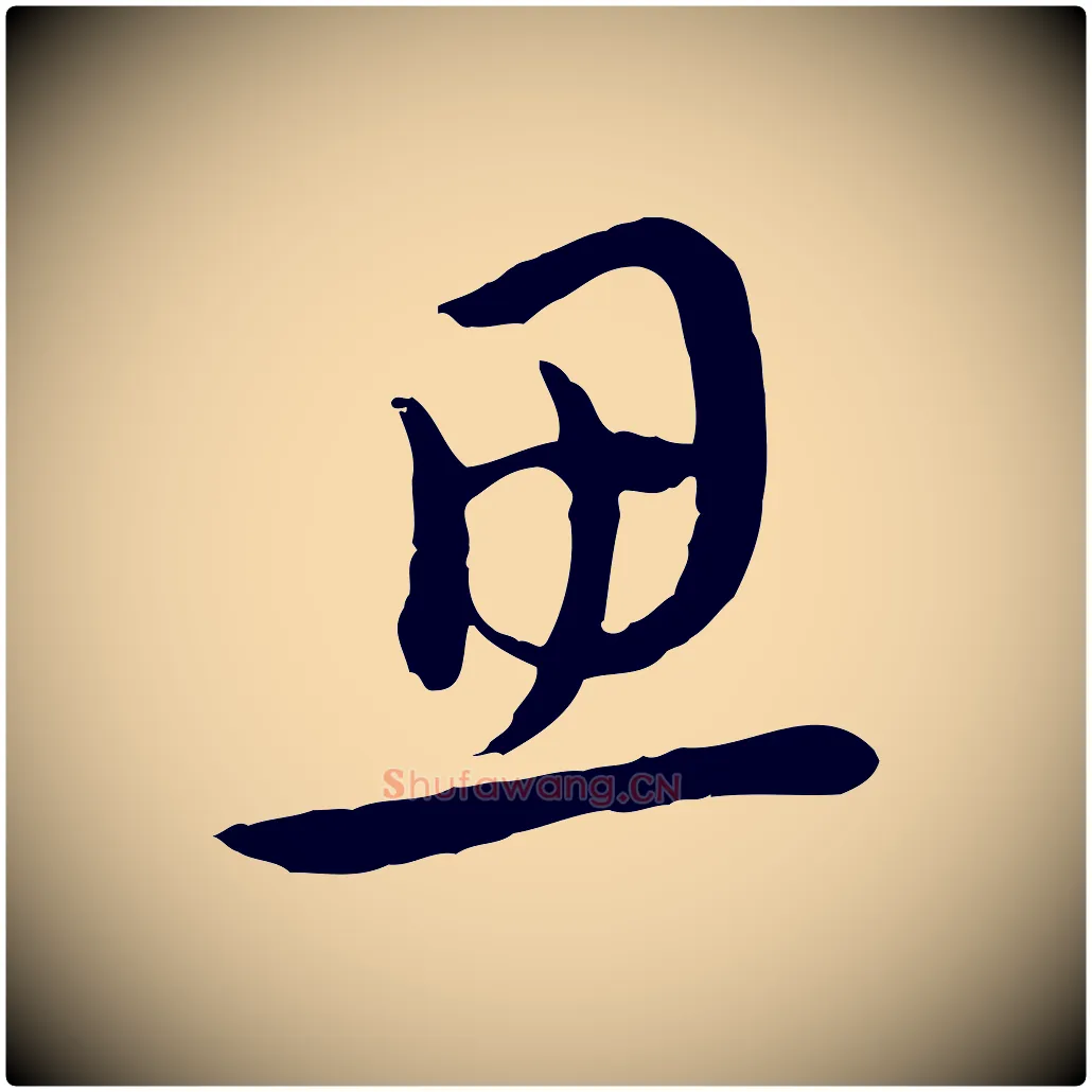 思毛笔行楷写法,摘自元代赵孟頫与中峰札