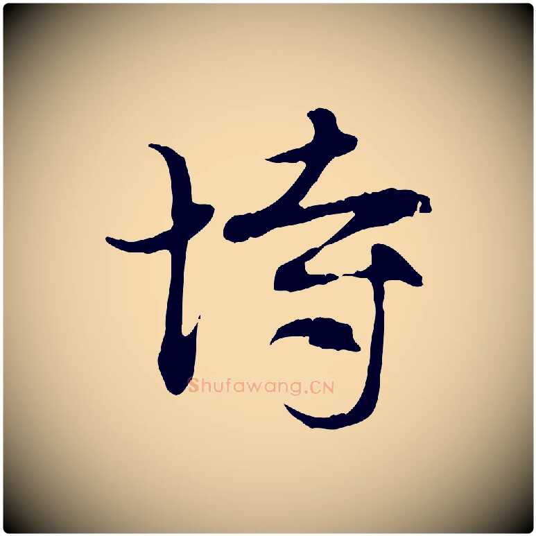 恃毛笔行楷写法,摘自元代赵孟頫与中峰札
