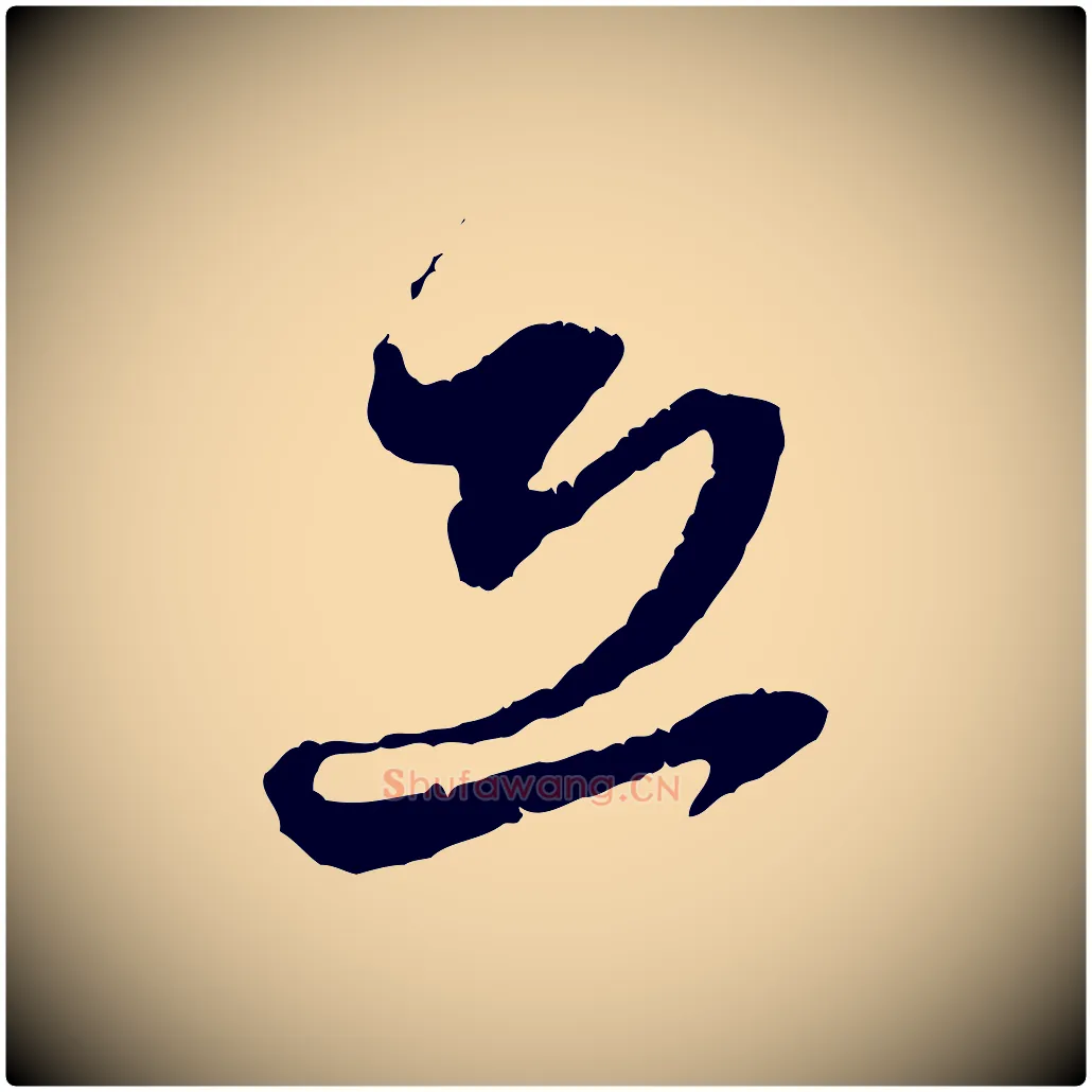 恐毛笔行楷写法,摘自元代赵孟頫与中峰札