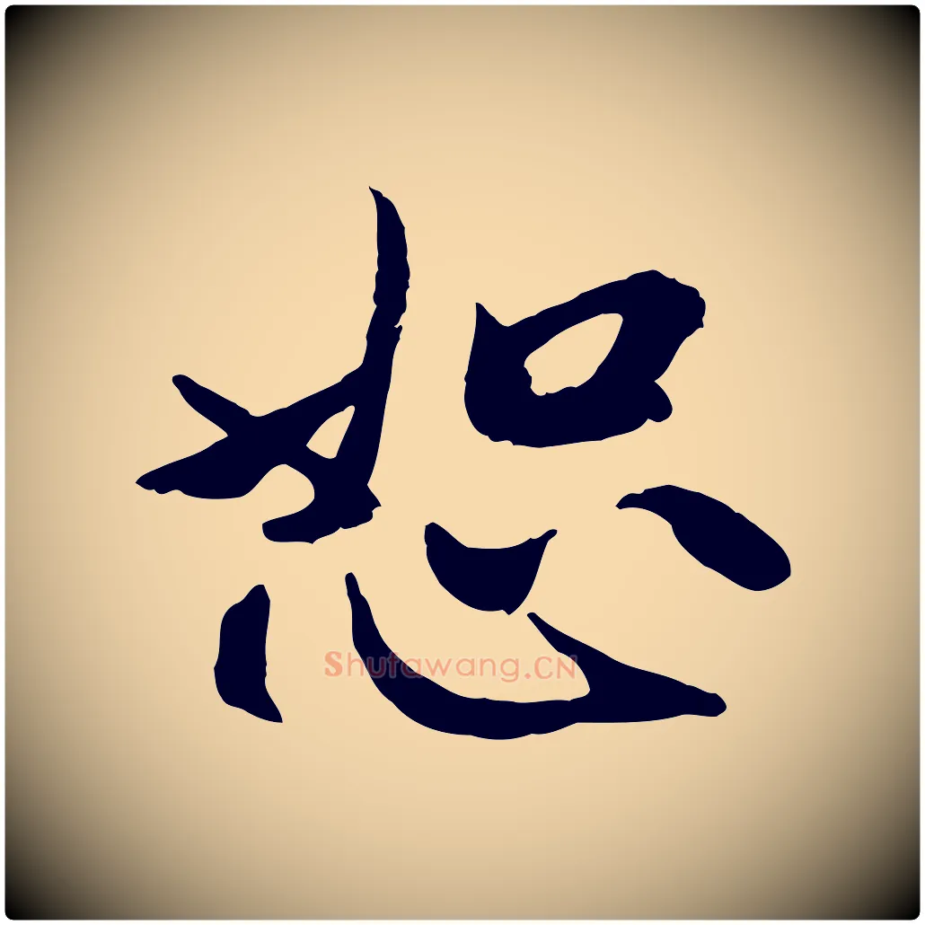 恕毛笔行楷写法,摘自元代赵孟頫与中峰札