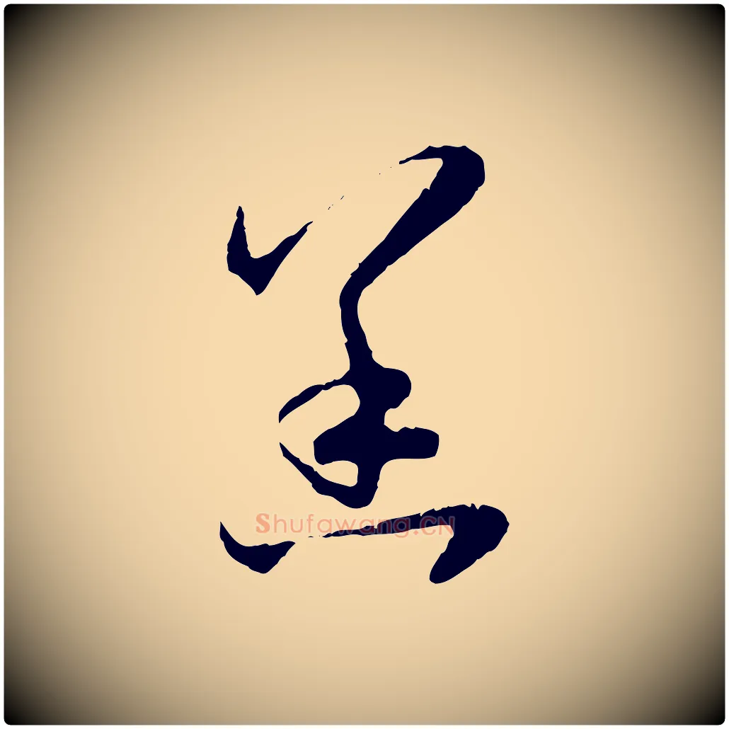 恙毛笔行楷写法,摘自元代赵孟頫与中峰札