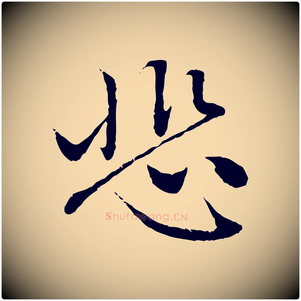 悲毛笔行楷写法,摘自元代赵孟頫与中峰札