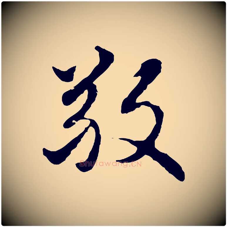 敬毛笔行楷写法,摘自元代赵孟頫跋书楞严经