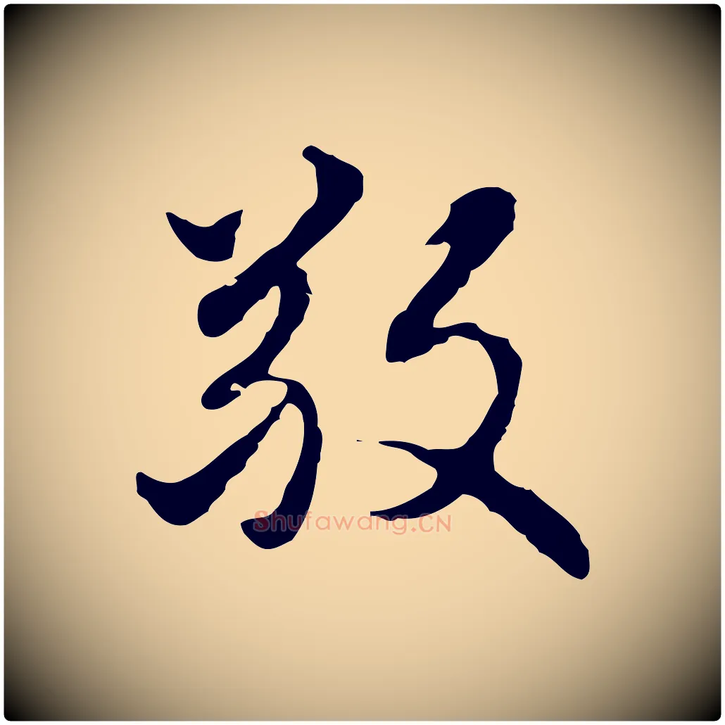 敬毛笔行楷写法,摘自元代赵孟頫跋书楞严经