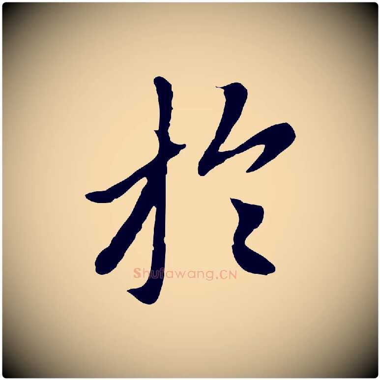 於毛笔行楷写法,摘自元代赵孟頫跋书楞严经