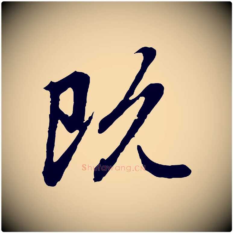 既毛笔行楷写法,摘自元代赵孟頫跋书楞严经