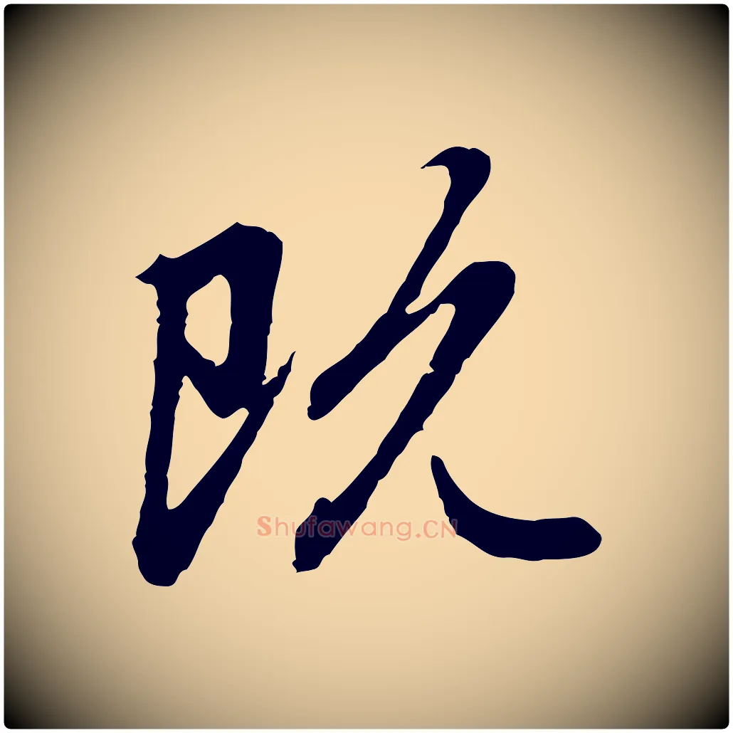 既毛笔行楷写法,摘自元代赵孟頫跋书楞严经