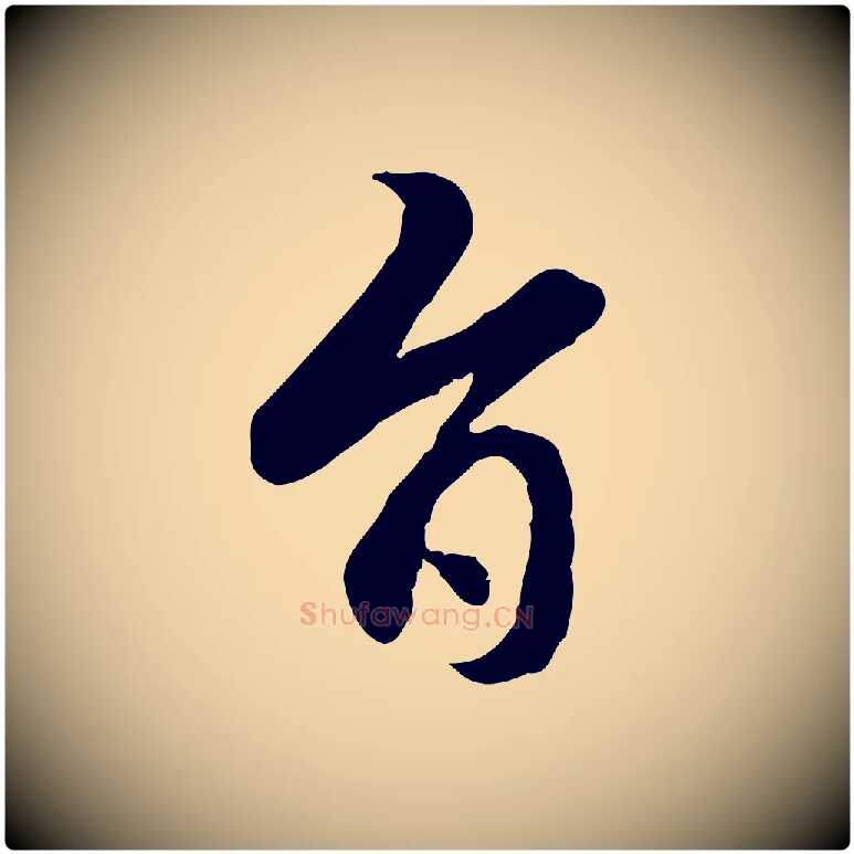 旨毛笔行楷写法,摘自元代赵孟頫跋书楞严经