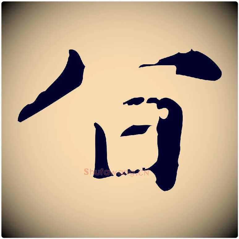 旨毛笔行楷写法,摘自元代赵孟頫跋书楞严经