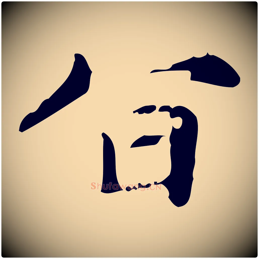 旨毛笔行楷写法,摘自元代赵孟頫跋书楞严经
