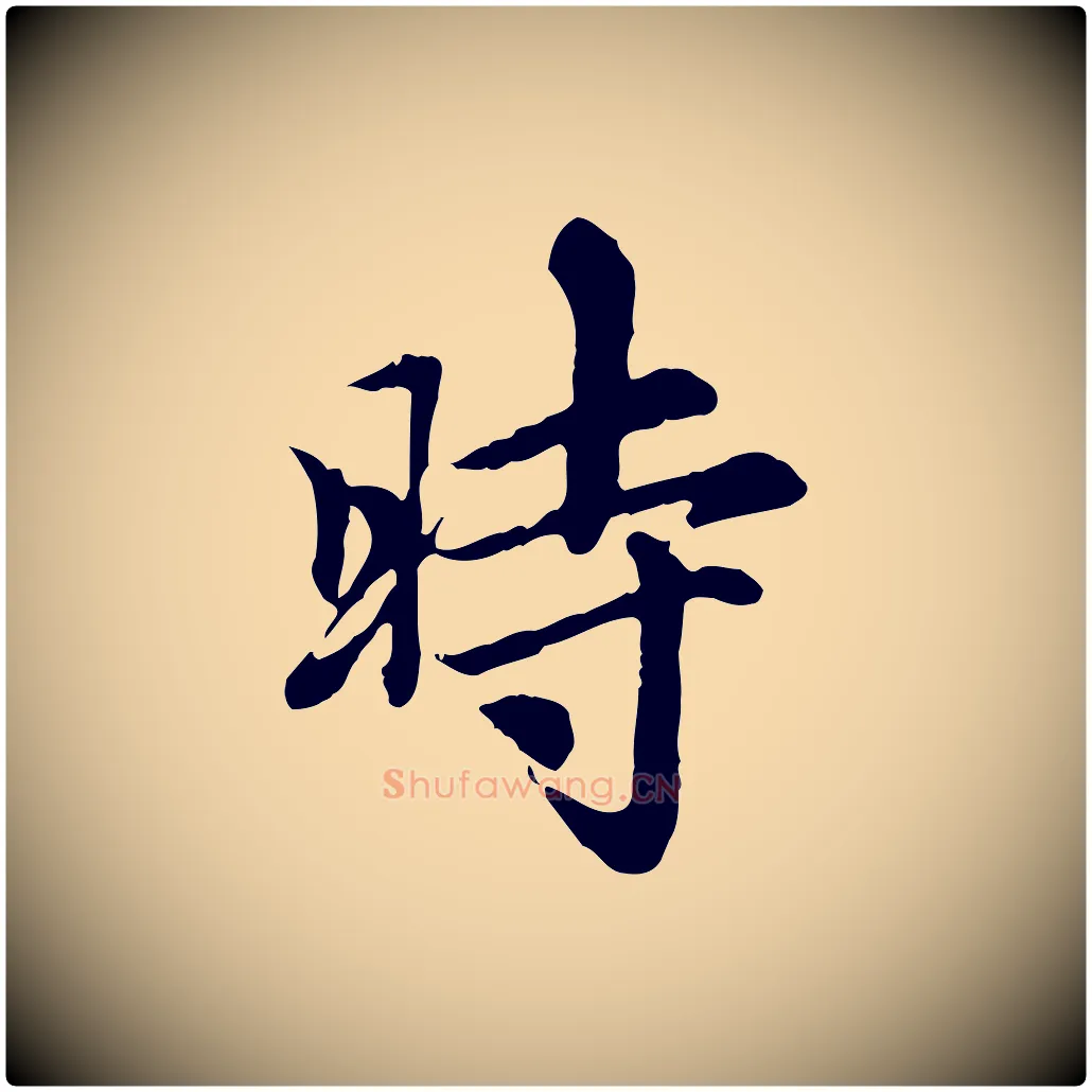 時毛笔行楷写法,摘自元代赵孟頫跋书楞严经