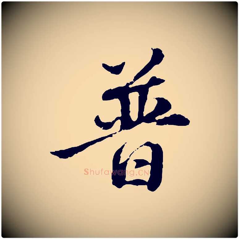 普毛笔行楷写法,摘自元代赵孟頫跋书楞严经