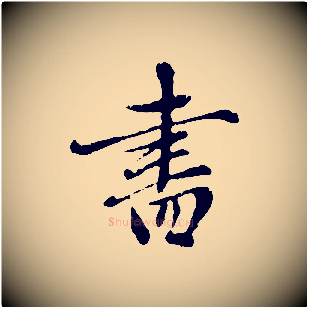書毛笔行楷写法,摘自元代赵孟頫跋书楞严经
