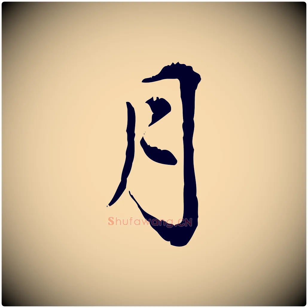 月毛笔行楷写法,摘自元代赵孟頫跋书楞严经