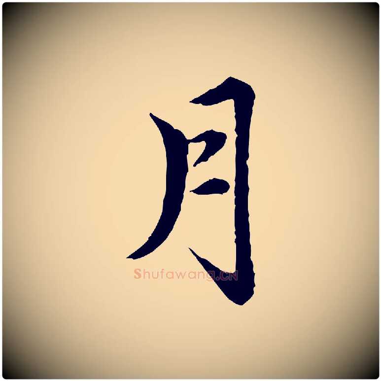 月毛笔行楷写法,摘自元代赵孟頫跋书楞严经